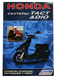 Книга скутеры Honda DIO TACT