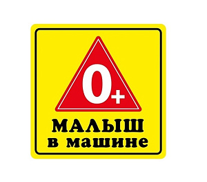 Наклейка VRC 431-01 в-л (1к) "Малыш О+"