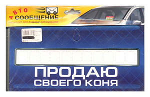 Табличка AP-70"Продаю машину" на присоске