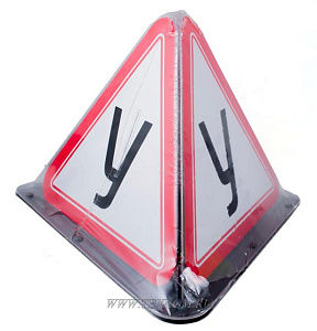 Знак "У" на магните объёмный пирамида с подсветкой от бортовой сети